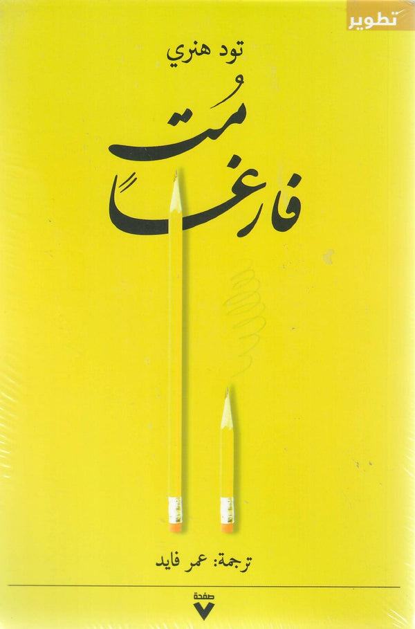 مت فارغاً