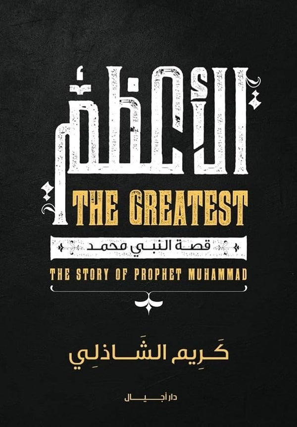 الأعظم: قصة النبي محمد