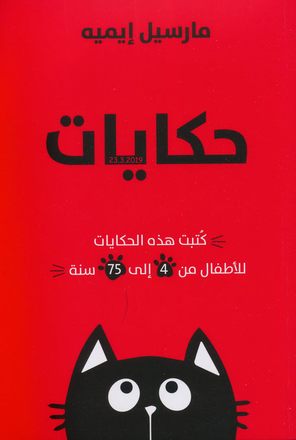 حكايات القط الشقي