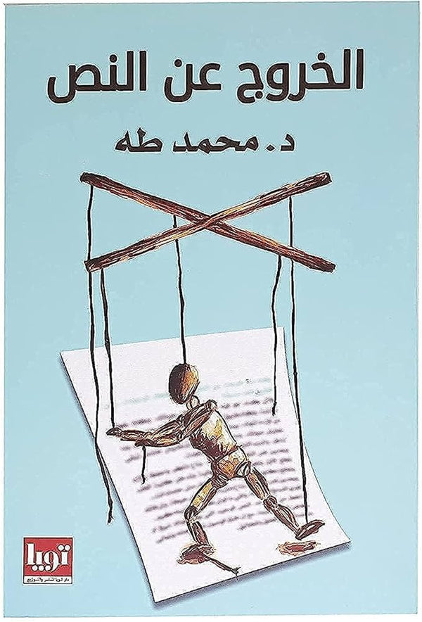 الخروج عن النص