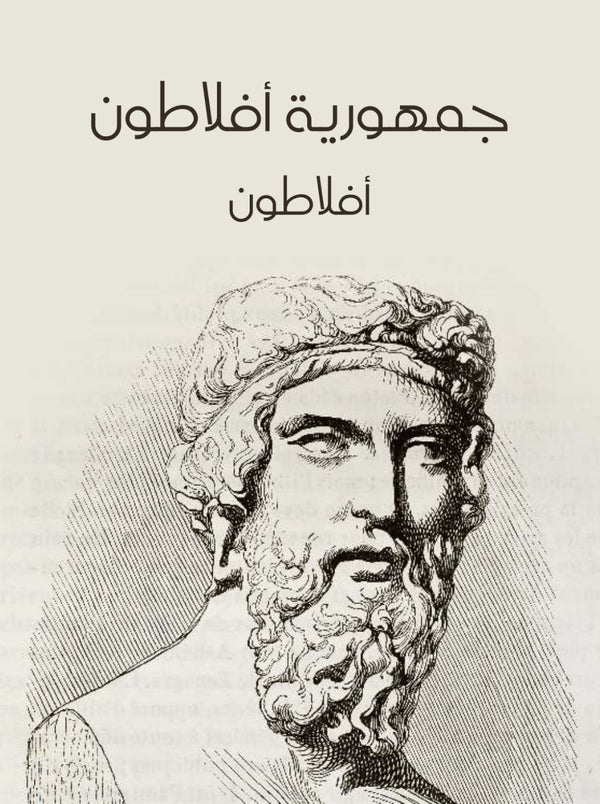 جمهورية أفلاطون