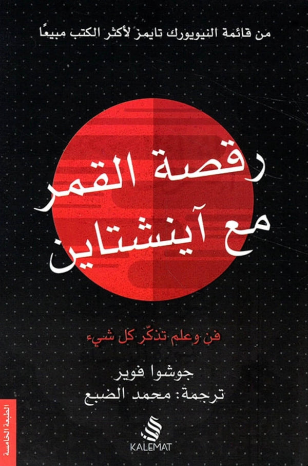 رقصة القمر مع أينشتاين