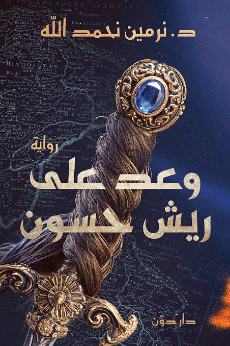 وعد على ريش حسون (أصلي)