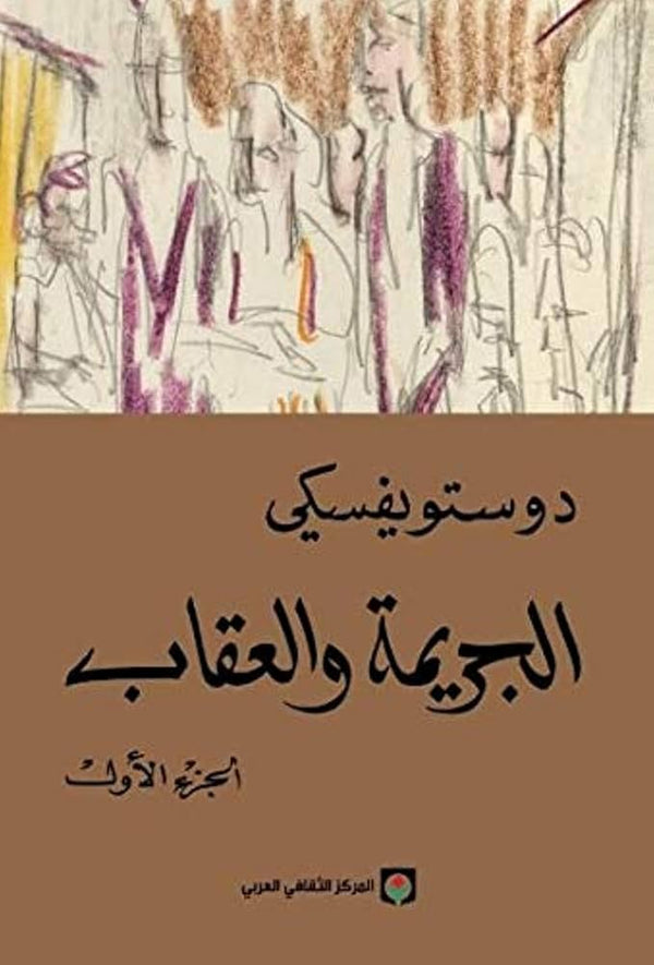 الجريمة والعقاب (جزئين)