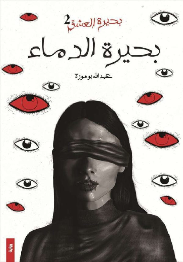 بحيرة الدماء 2#