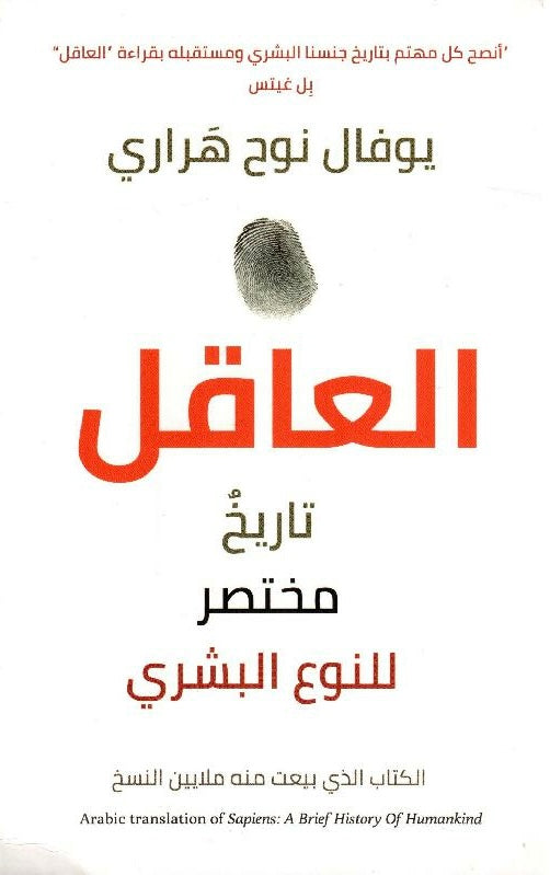 العاقل : تاريخ مختصر للنوع البشري
