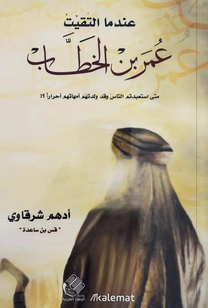 عندما التقيت عمر بن الخطاب