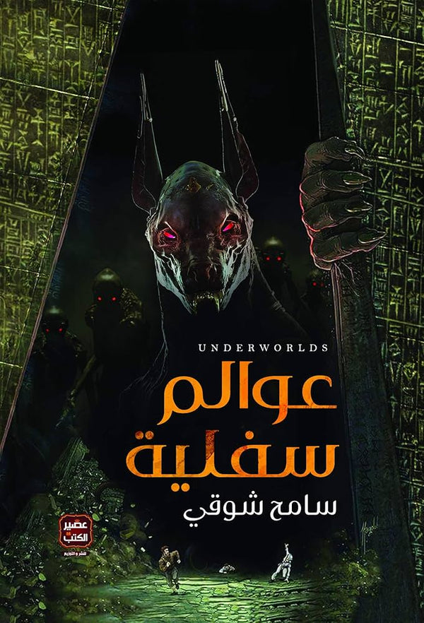 عوالم سفلية (أصلي)