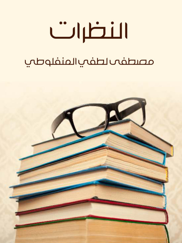 النظرات