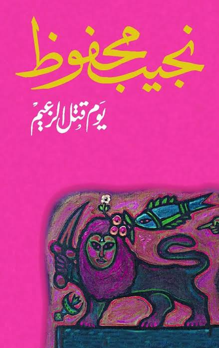 يوم قتل الزعيم