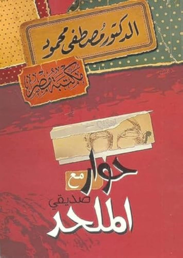 حوار مع صديقي الملحد