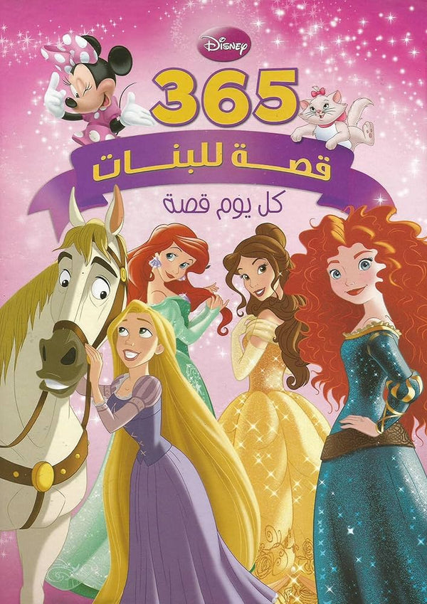 365 قصة للبنات
