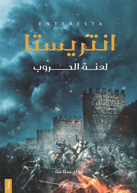 انتريستا: لعنة الحروب