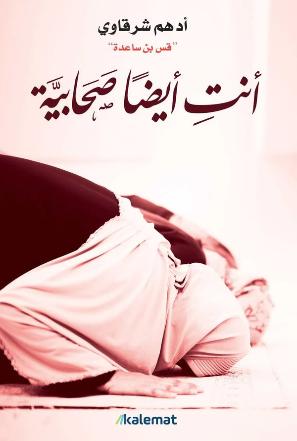 أنتِ أيضًا صحابية