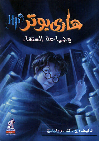 هاري بوتر وجماعة العنقاء 5#