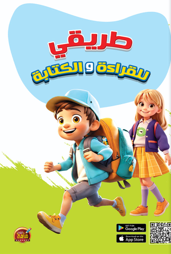 طريقي للقراءة والكتابة