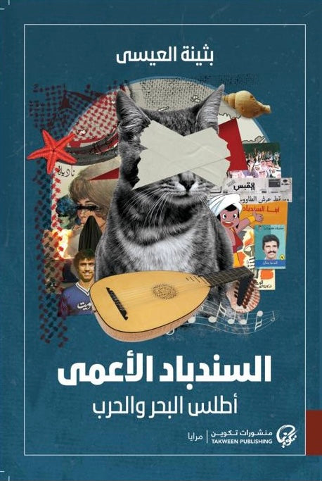 السندباد الأعمى : أطلس البحر والحرب