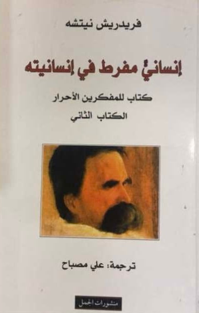 إنسان مفرط في إنسانيته 2#