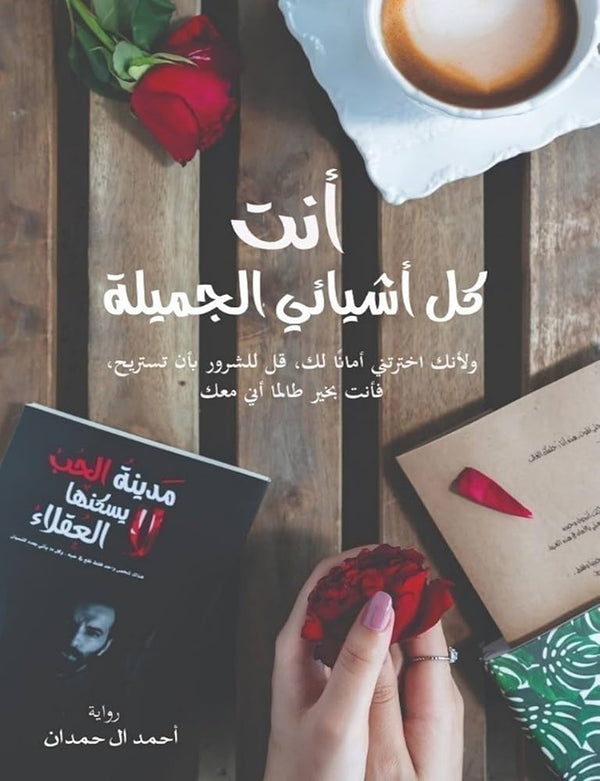 أنت كل أشيائي الجميلة 2#