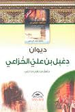 ديوان دعبل بن علي الخزاعي