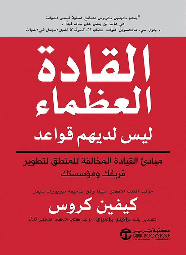 القادة العظماء ليس لديهم قواعد