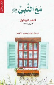 مع النبي ﷺ