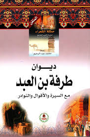 ديوان طرفة بن العبد