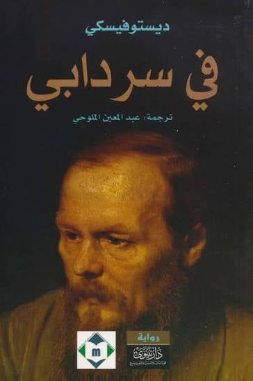 في سردابي