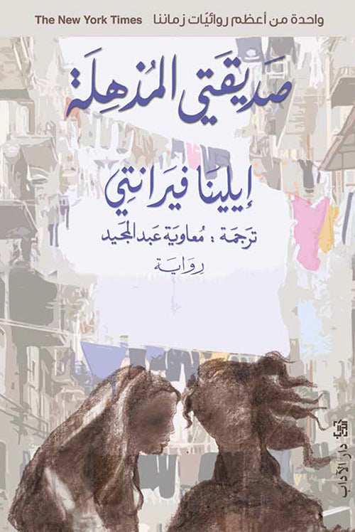 صديقتي المذهلة 1#