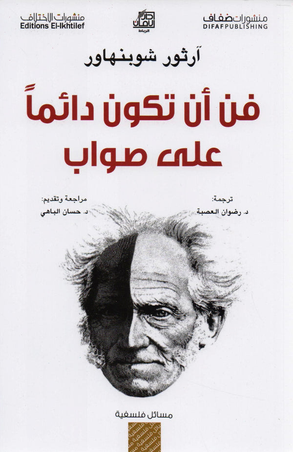 فن أن تكون دائمًا على صواب