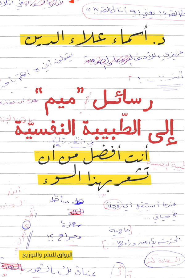 رسائل ميم إلى الطبيبة النفسية