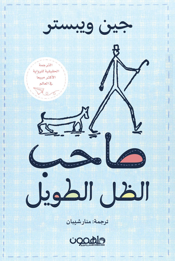 صاحب الظل الطويل (أصلي)