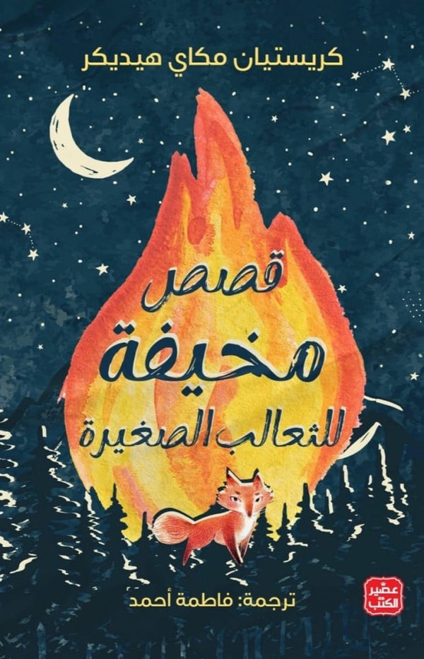 قصص مخيفة للثعالب الصغيرة (أصلي)
