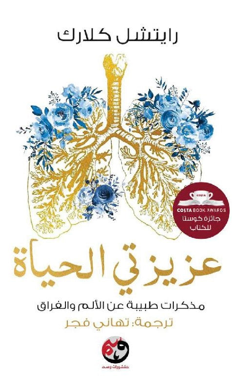 عزيزتي الحياة