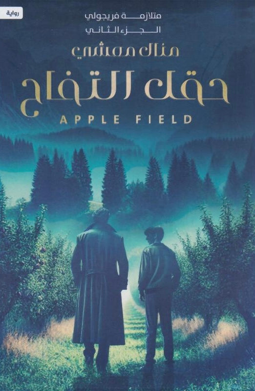 حقل التفاح 2#