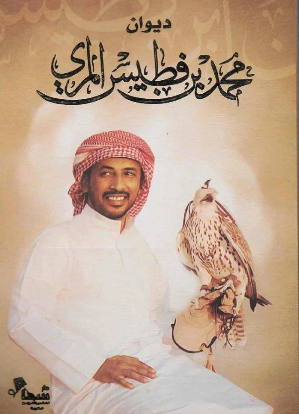 ديوان محمد بن فطيس المري