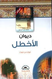 ديوان الاخطل