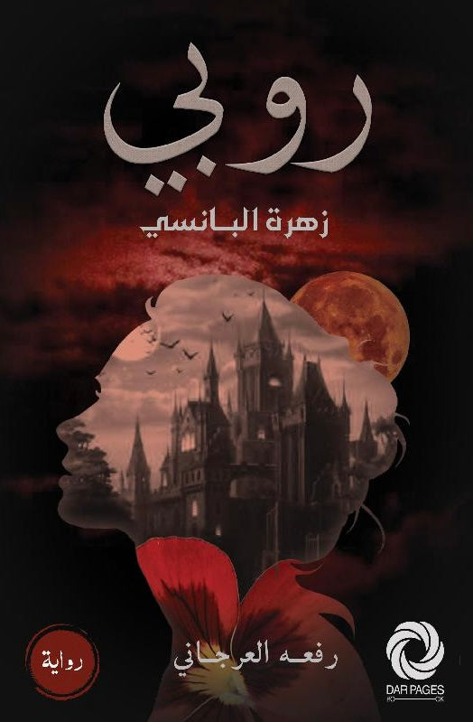 روبي