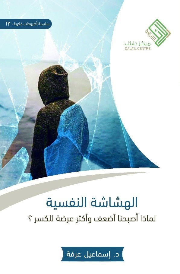الهشاشة النفسية