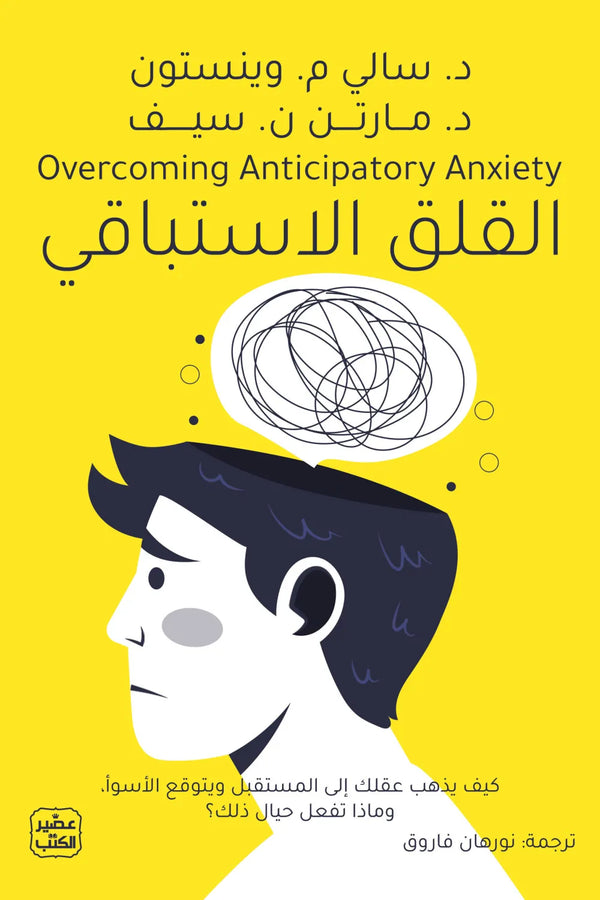 القلق الاستباقي