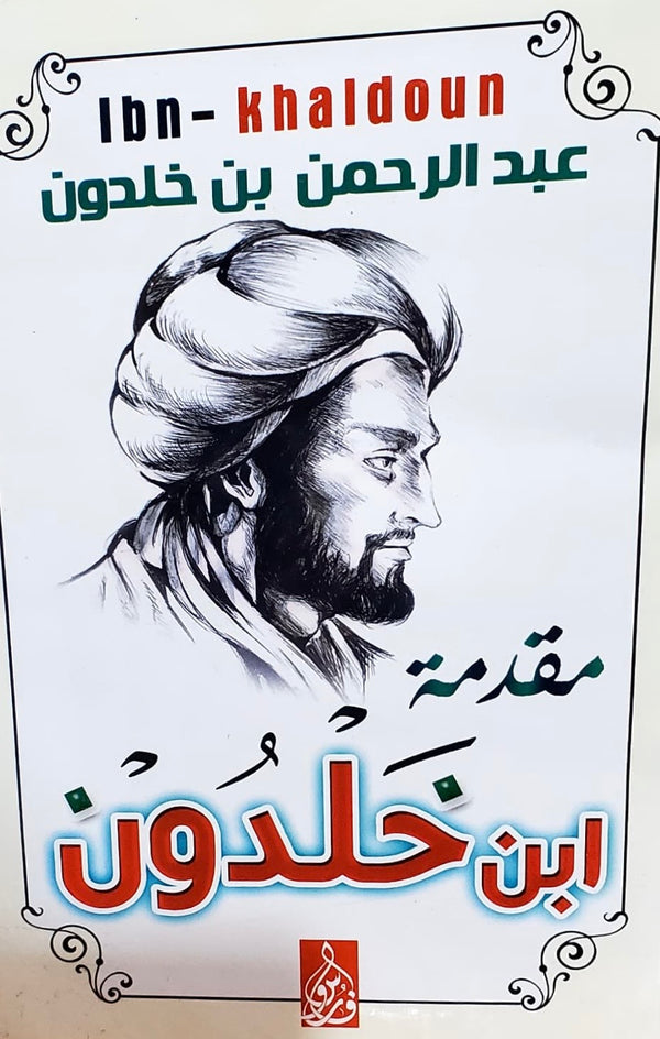 مقدمة ابن خلدون