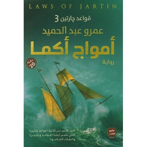 أمواج أكما
