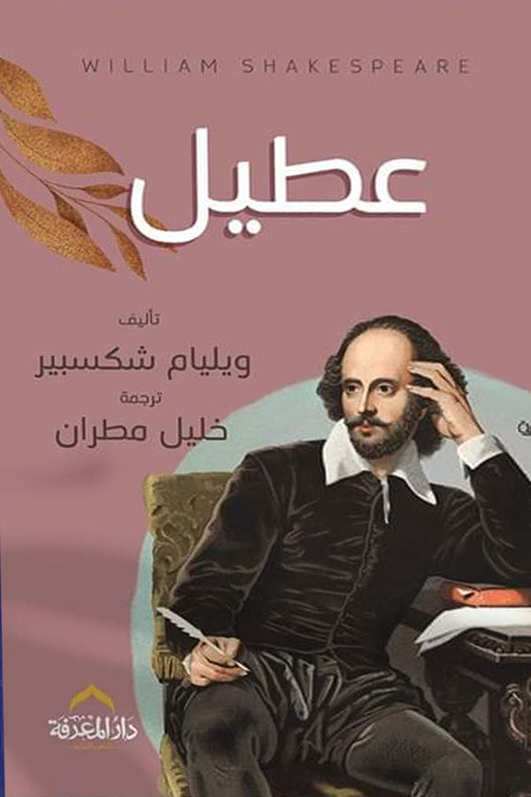 عطيل (أصلي)