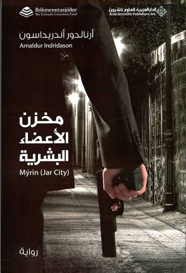 مخزن الاعضاء البشرية