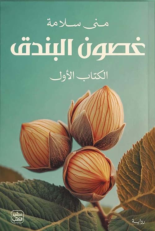 غصون البندق 1#