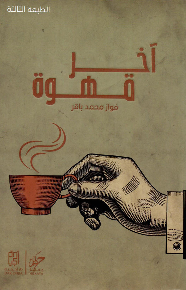 آخر قهوة