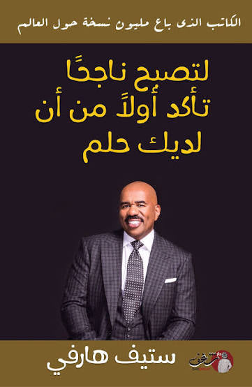 لتصبح ناجحاً تأكد أولًا من أن لديك حلم