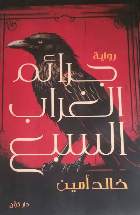 جرائم الغراب السبع (أصلي)