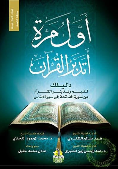 أول مرة أتدبر القران