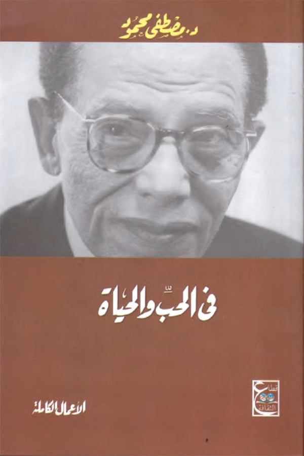 في الحب والحياة
